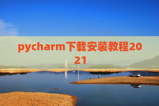 pycharm下载安装教程2021 pycharm下载安装教程2021