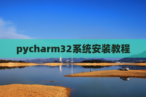 pycharm32系统安装教程